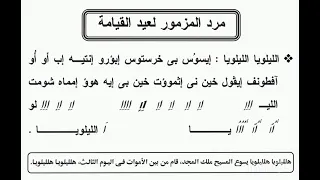 مرد مزمور عيد القيامه للمعلم ابراهيم عياد دندنها
