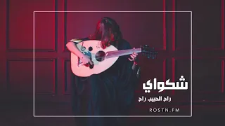 اغاني خليجيه شكواي للي يفتهم 2020 استكنان 