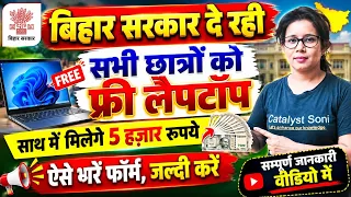 📢बिहार सरकार दे रही सभी छात्रों को फ्री Laptop और 5 हज़ार रुपये|Bihar Free Laptop 2026|Catalyst soni