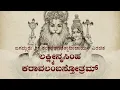 Download Lagu Lakshmi Narasimha Karavalamba Stotra / ಲಕ್ಷ್ಮೀನೃಸಿಂಹಕರಾವಲಂಬ ಸ್ತೋತ್ರ