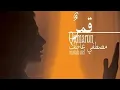 Download Lagu Qomarun Nasheed - Mostafa Atef | cover by Sabha Azam (vocals only) #sabhaproductions #nasheed