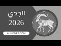 Lagu الجدي 2026