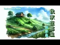 我家在那里 (刘家昌)