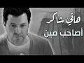 Hany Shaker - Asaheb Men | هانى شاكر - اصاحب مين