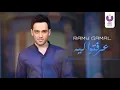 Ramy Gamal- Erefto Leh (Official Lyric Video) (2016) | (رامي جمال – عرفتوا ليه (كلمات