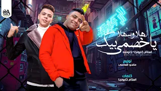 اهلا وسهلا بيك ياخصمى ياابن امى وابويا  اسلام كابونجا و كلوشه   توزيع ماندو العالمى     دندنها