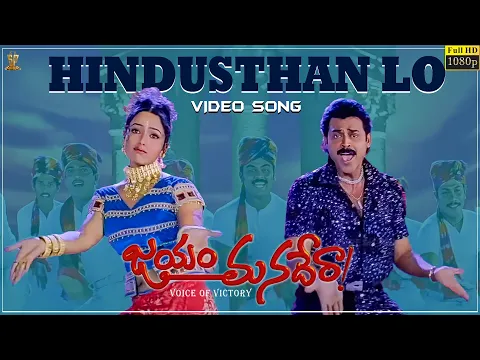 Download MP3 Hindusthan Lo Video Song Full HD || Jayam Manadera || Venkatesh, Soundarya || Suresh Productions