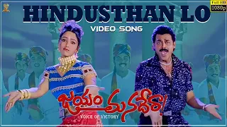 hindusthan lo video song full hd jayam manadera venkatesh soundarya suresh productions