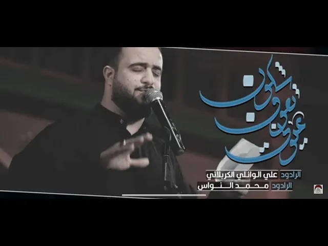 ⁣شلون تعوف عيوني ـ علي الوائلي الكربلائي ـ وفاة ابو طالب ع 1443 هـ