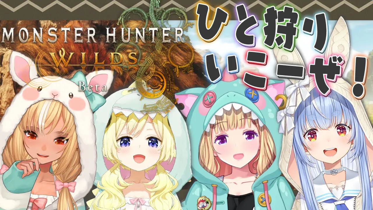 【モンハンワイルズ】フルパでひと狩りいこーぜ！w/フレア、ぺこちゃん、わためぇ【アキロゼ/ホロライブ】