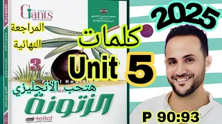 تالته ثانوي انجليزي حل الزيتونه 2025 مراجعة نهائية حل كلمات Unit 5 الوحدة الخامسة Zatoona 
