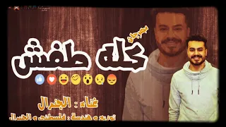 مهرجان كله طفش الچينرال توزيع فلسطيني      الثورجية دندنها