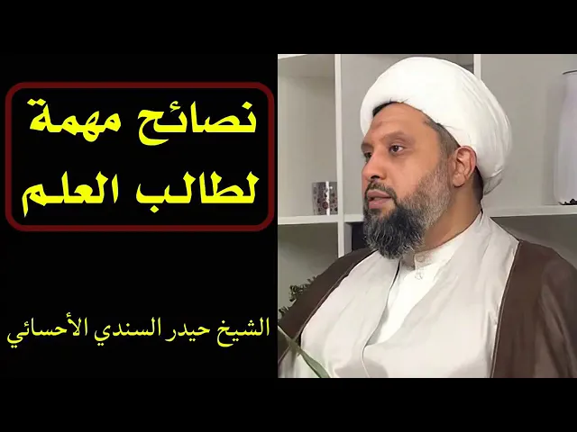 ⁣نصائح لطالب العلم | الشيخ حيدر السندي