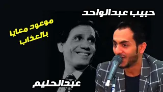 النجم حبيب عبدالواحد  يغني للعندليب الاسمر عبدالحليم حافظ    موعود معايا بالعذاب    روووووعه دندنها