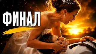 ФИНАЛ ЛУЧШЕГО СЕРИАЛА ГОДА! РОКОВАЯ ЛЮБОВЬ, ТАЙНЫ И СТРАСТЬ! НИТИ СУДЬБЫ | 37 - 40 СЕРИИ