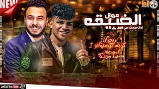 موال الضيقه 2022 كريم كرستيانو الغزال احنا جايين في الطريق محمد مزيكا شعبي ميكس عيد سيطره 2022  موال الضيقه 2022 كريم كرستيانو الغزال احنا جايين في الطريق محمد مزيكا شعبي ميكس عيد سيطره 2022