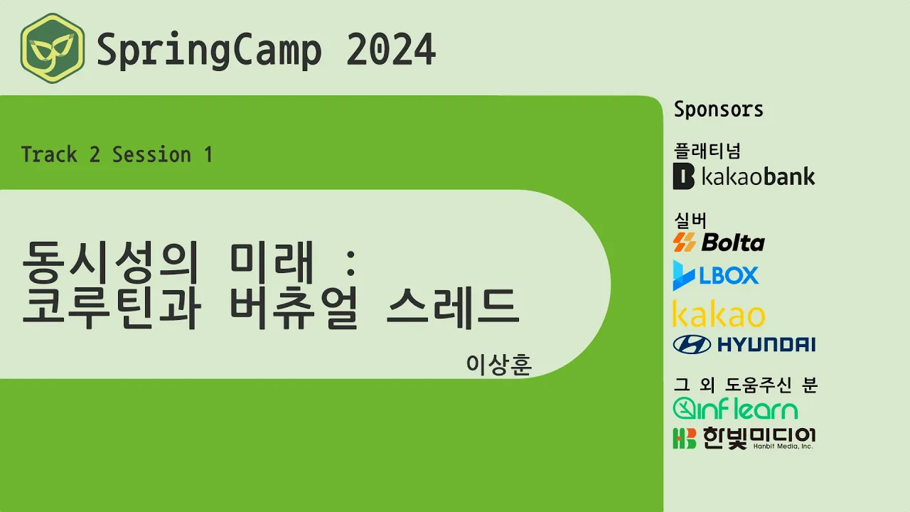 스프링캠프 2024 [Track 2] 1.동시성의 미래 - 코루틴과 버츄얼 스레드 (이상훈)