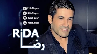 رضا انا بتعلم منك حفلة Rida Ana Bata Alem Mennak Concert 