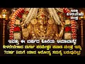 Lagu 🌓 ಇವತ್ತು ವರ್ಷದ ಕೊನೆಯ ಅಮಾವಾಸ್ಯೆ ದಿನ ಕೇಳಲೇಬೇಕಾದ ದುರ್ಗಾ ಪರಮೇಶ್ವರಿ ಮಂತ್ರ Durga Parameshwari Amavasye