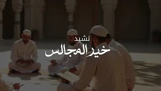 سعد أزويت خير المجالس 2025 