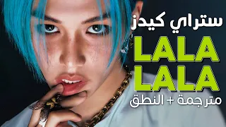Stray Kids LALALALA Arabic Sub أغنية ستراي كيدز حفلة صاخبة مترجمة النطق 