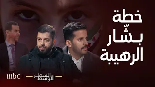 السطر الأوسط   تسريب صادم عن خطة بش ار لإخماد الثورة خلافات تكشف لأول مرة عن سقوط حلب واختلاف الثور دندنها