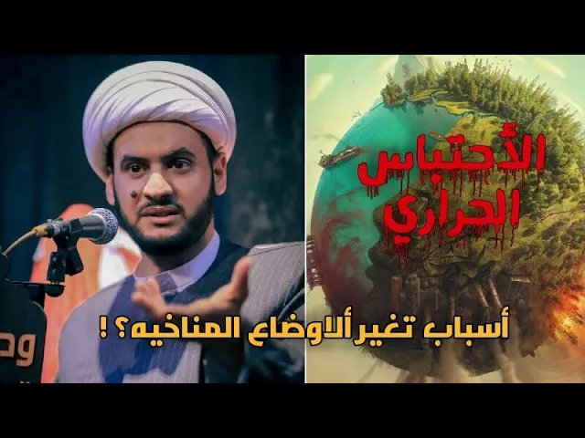 ⁣أسباب التغير المناخي | ماهو الاحتباس  الحراري ؟ / الشيخ سلام العسكري 2022