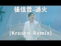 張信哲 Jeff Chang - 過火 Guo Huo (Krusen Remix)