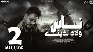 ناس ولاد لذينه           اكسبلور  ترند  تيك توك  اكسبلور  تيك توك  اغاني شعبي دندنها