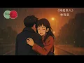 《神爱世人》林宥嘉｜听说过神爱很多人，很可能数我亦有份；相信 活着 忍耐，捱过万次的泪印。｜动态歌词MV#友誼音樂
