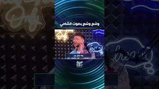 الشامي يولع أجواء المسرح بأغنية وس ع وس ع الشامي الليلة دوب حب حنان 