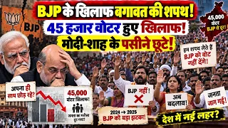 BJP के खिलाफ बगावत की शपथ! 45 हजार वोटर हुए खिलाफ! BJP | MODI | AMIT SHAH | CONGRESS