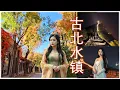 Lagu Beijing Tour - Autumn Foliage in Gubei Water Town | Night Visit to Simatai Great Wall | 秋叶下的古北水镇