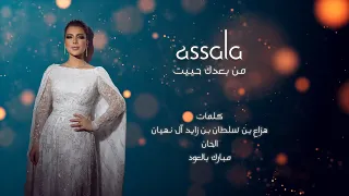                                           أصالة   من بعدك حييت   دندنها