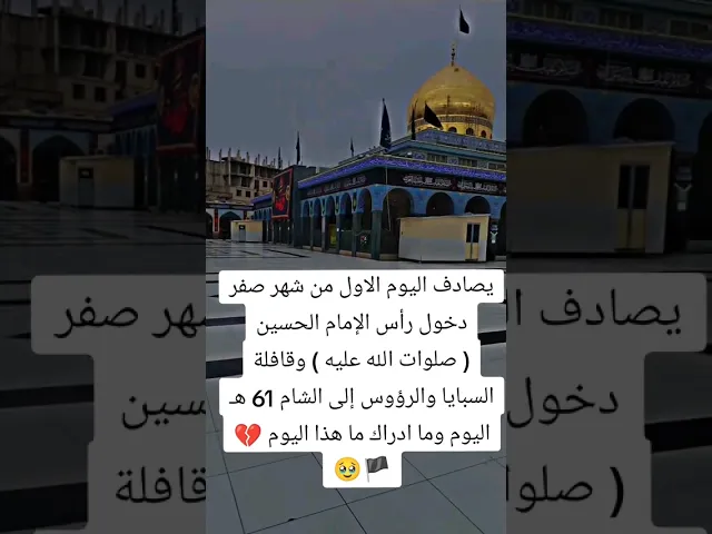 ⁣#ستوريات_انستا  1صفر وصول ركب الامام الحسين عليه السلام  إلى الشام