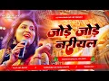 Download Lagu jode jode nariyal | #bhakti​ jagran song | jode jode nariyal dj song | hard bass mix by dj bipin 