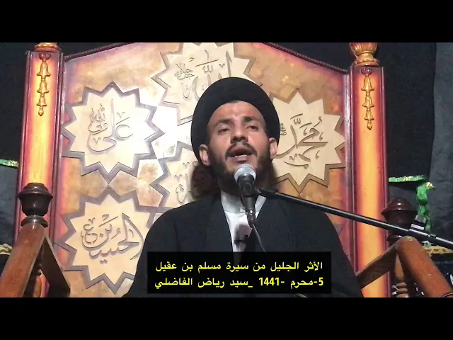 ⁣مسلم بن عقيل ودروس في الولاية - سيد رياض الفاضلي .