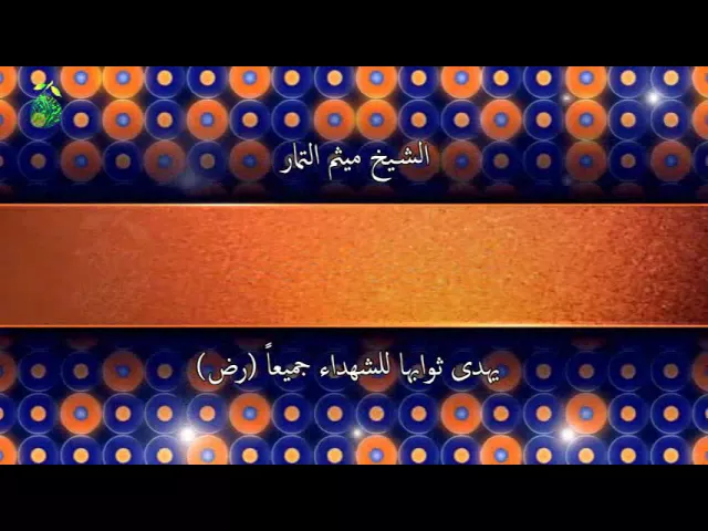 ⁣الشيخ ميثم التمار سورة الفاتحة