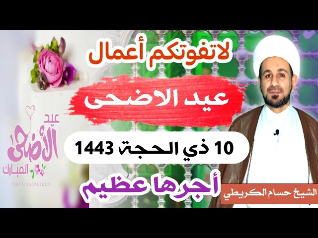 لاتفوتكم أعمال ( عيد الأضحى المبارك ) 10 ذي الحجة 1443 هـ. / أجرها لايحصى