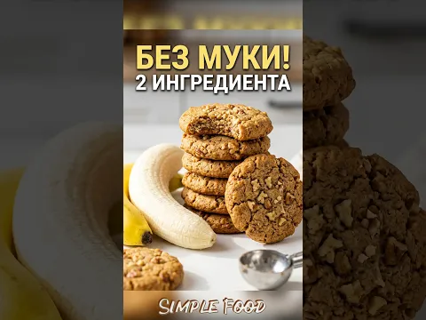 💬 А вы знали про ЭТОТ рецепт ПЕЧЕНЬЯ без муки? #shorts