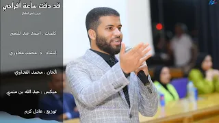 قد دقت ساعة أفراحي نشيد تخرج رياض أطفال 