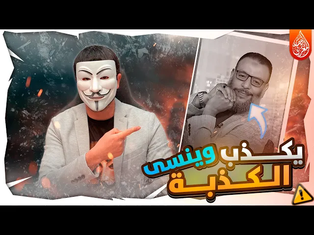 ⁣وليد اسماعيل : اكذب اكذب اكذب اكذب حتى نسي الكذبة وكذب على نفسه