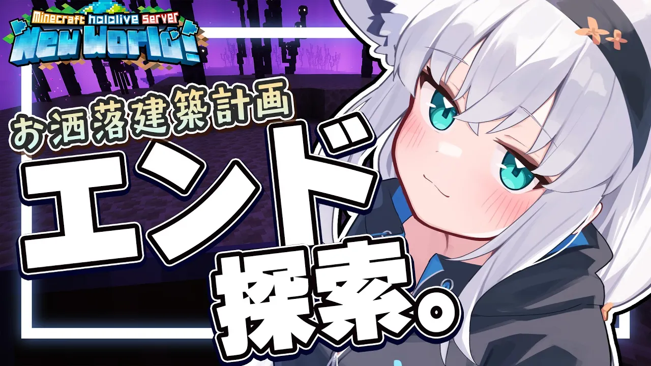 【Minecraft】地面作らなきゃ…そしてエンドへ素材回収！【ホロライブ/白上フブキ】