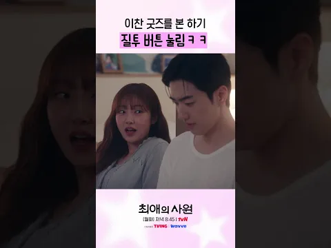 pov. 내 절친이 여친의 최애였을 때 #최애의사원