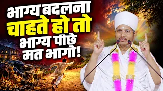 भाग्य बदलना चाहते हो तो भाग्य के पीछे मत भागो! Bhagya Badalne Ka Sahi Tarika Kya Hai?