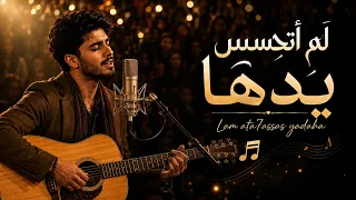 ل م أ ت ح س  س  ي د ه ا   لم اتحاشي مكرها رميت قلبي في شباك خدعتها   النسخه الاصليه بالكلمات      دندنها