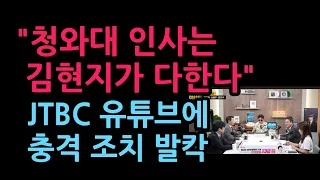 "청와대 인사는 김현지가 다한다" JTBC 유튜브 충격 조치 발칵 (2026.9.7)