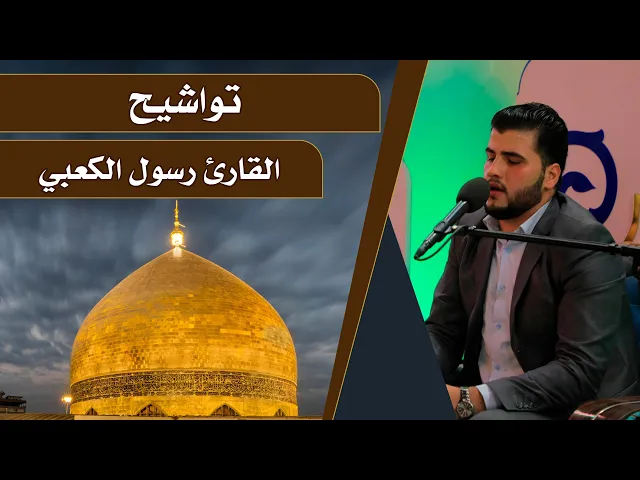 ⁣القارئ رسول الكعبي || المحفل القرآني الرمضاني || العتبة العلوية المقدسة 1440هـ