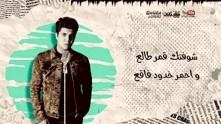 شفتك قمر طالع واحمر خدود فاقع 