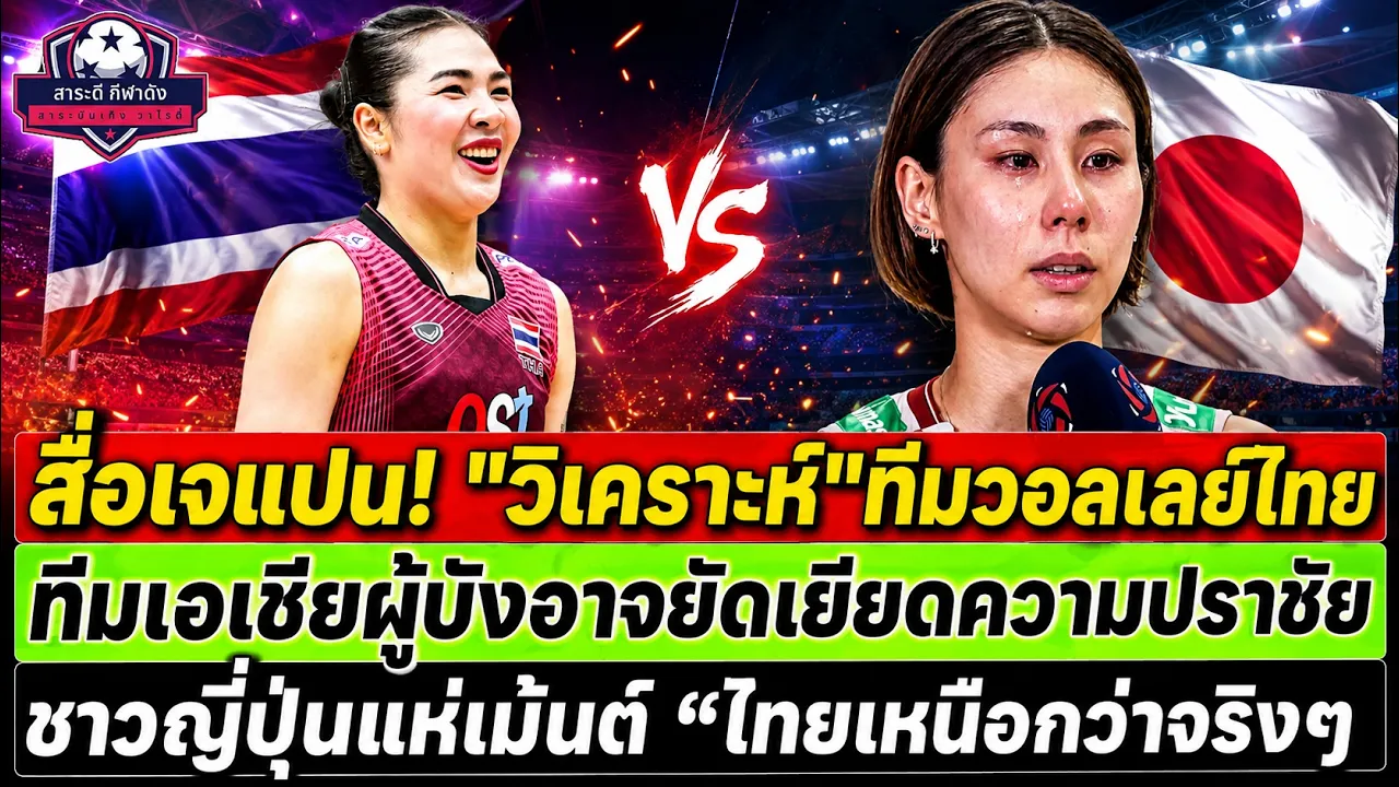 สื่อเจแปนวิเคราะห์ ทีมวอลเลย์บอลไทย ผู้บังอาจยัดเยียดความปราชัย ญี่ปุ่นเม้นต์ไทยเหนือกว่าจริงๆ